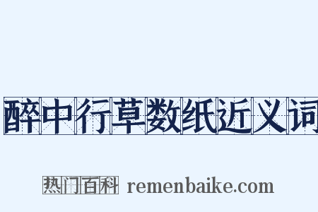 醉中行草数纸近义词是什么意思的图片